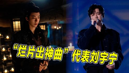 刘宇宁当男主好评度不高,给自己剧唱OST,却唱一首火一首_高清1080P在线观看平台_腾讯视频