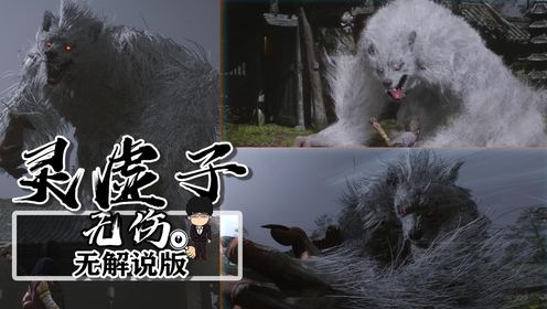 灵虚子无伤无解说版-黑神话悟空BOSS篇_高清1080P在线观看平台_腾讯视频