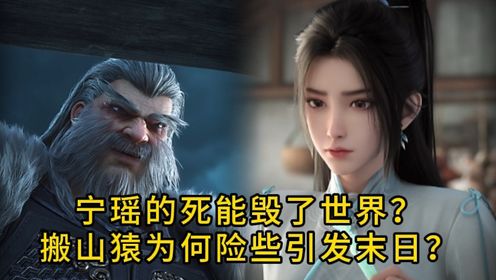 剑来原著:宁瑶的死能毁了世界?搬山猿为何险些引发末日?_高清1080P在线观看平台_腾讯视频