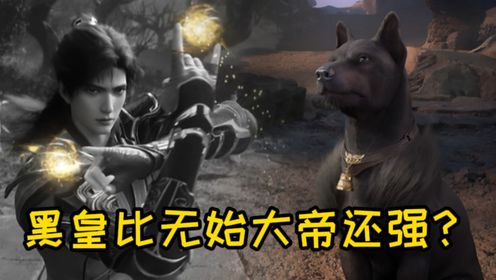 遮天原著:黑皇巅峰时期有多强?为何无始大帝都不是对手?_高清1080P在线观看平台_腾讯视频