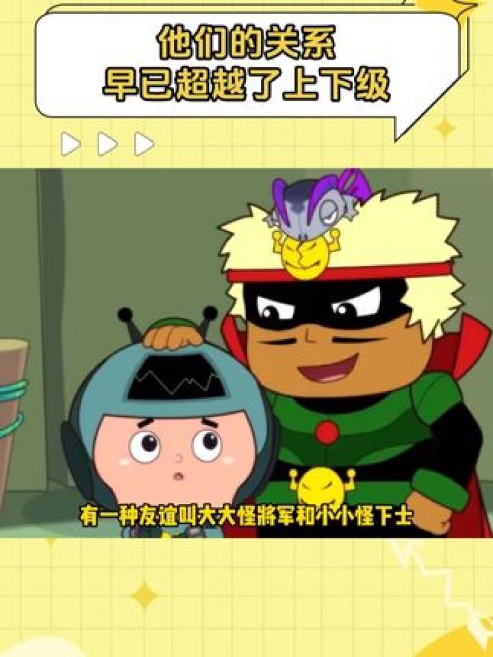 他们早就把彼此当成最亲的亲人了#大大怪将军#小小怪下士#童年动画#开心超人_高清1080P在线观看平台_腾讯视频