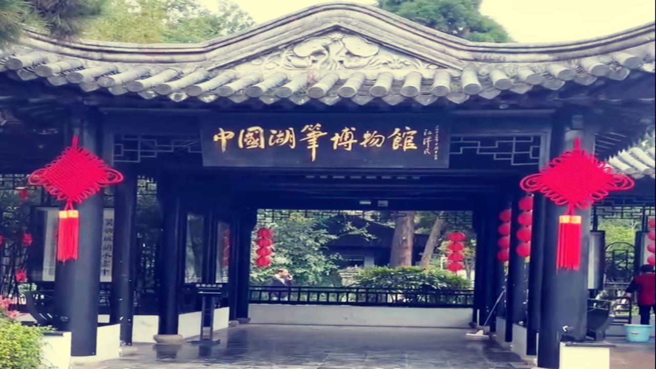 在湖州看见美丽中国湖笔博物馆_高清1080P在线观看平台_腾讯视频