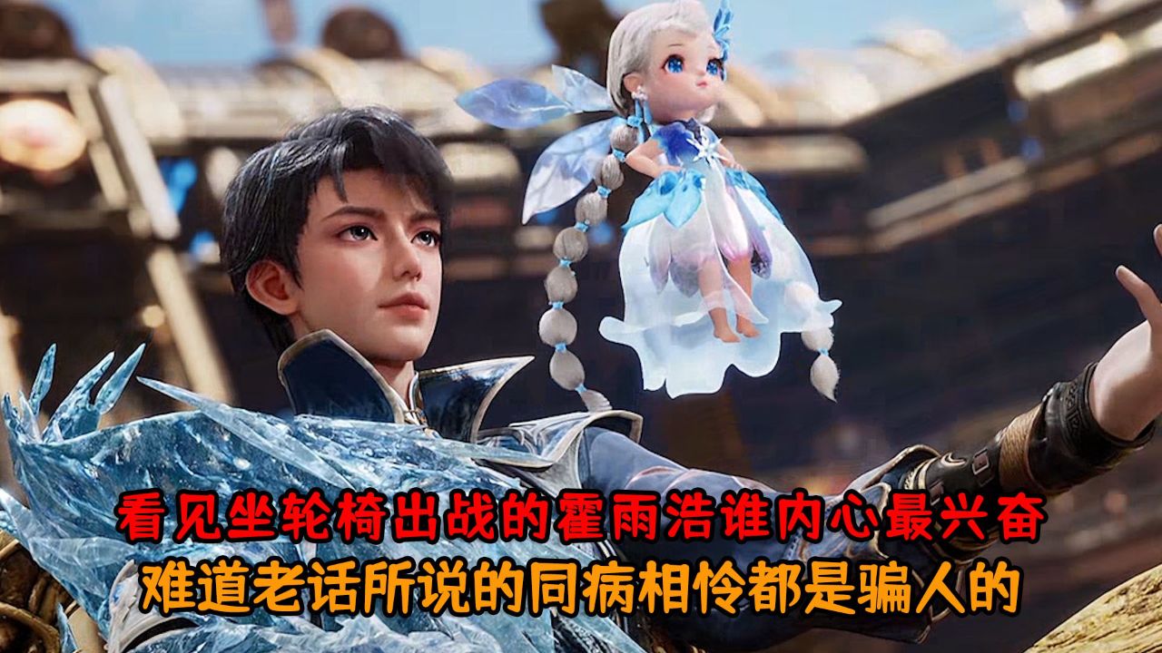 绝世唐门：你知道看见坐轮椅出战的霍雨浩谁内心最兴奋吗？难道老话所说的同病相怜都是骗人的？_高清1080P在线观看平台_腾讯视频