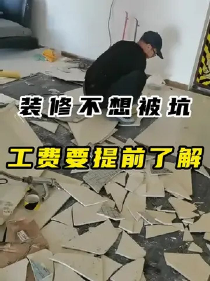 装修不想被坑,工费提前了解!#创作灵感#装修避坑#装修#避免踩坑_高清1080P在线观看平台_腾讯视频