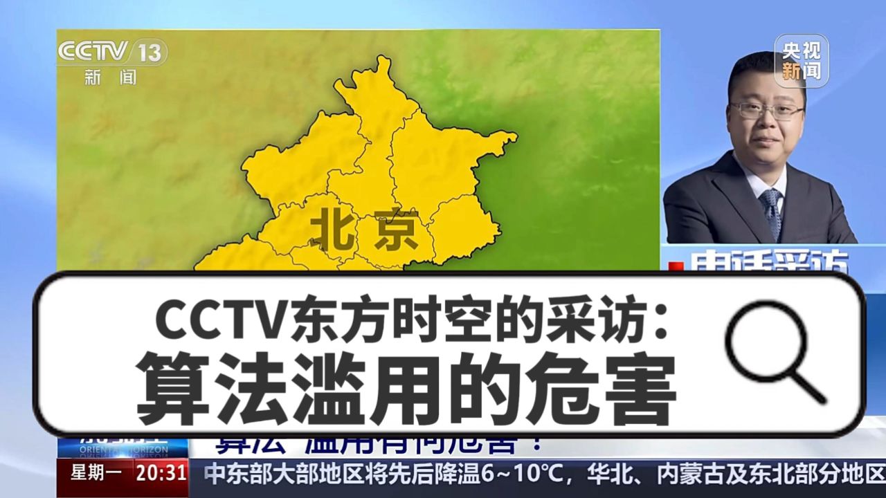 算法滥用的危害(cctv东方时空的采访)