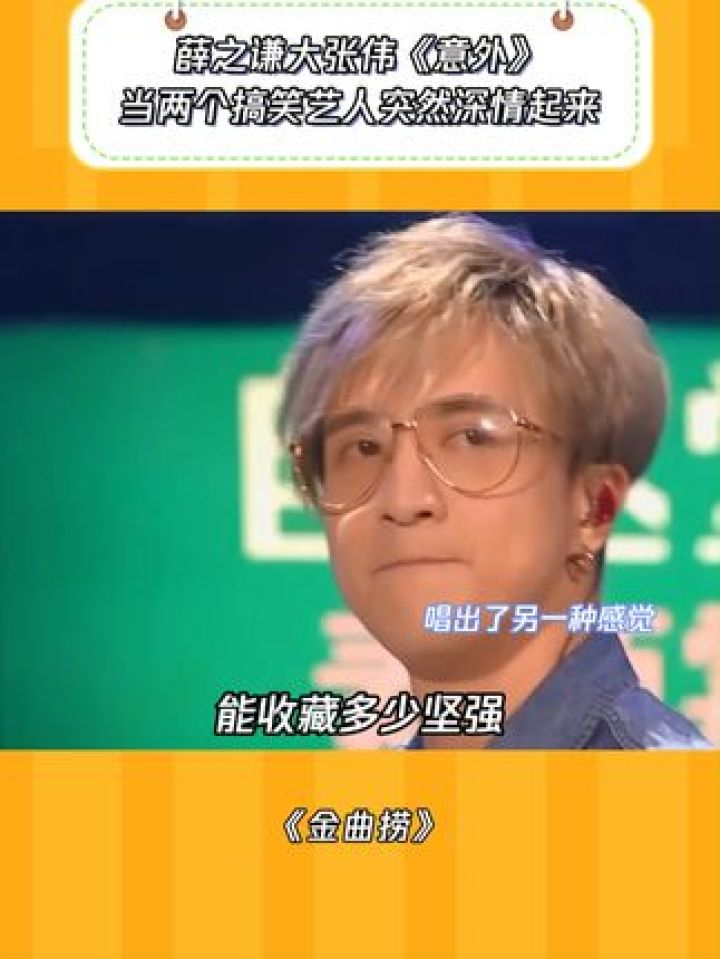 薛之谦大张伟合唱《意外》,南薛北张的罕见同台 #金曲捞 #鹅滴神片