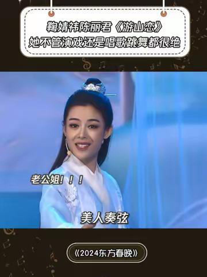 鞠婧祎陈丽君《游山恋》她不管演戏还是唱歌跳舞都很绝#2024东方卫视春晚#鹅滴神片#鞠婧祎陈丽君跨界合作#综艺#音乐分享_高清1080P在线 ...