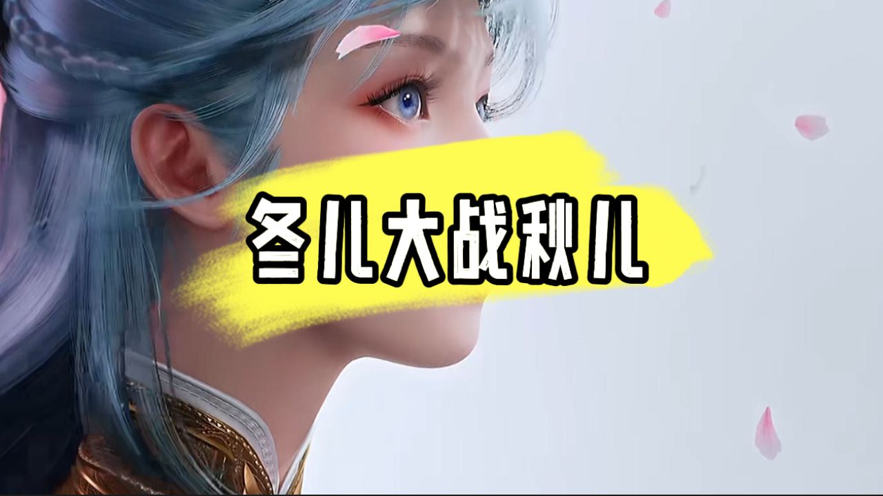 斗罗大陆绝世唐门:王冬儿和王秋儿之间的女主巅峰对决?_高清1080P在线观看平台_腾讯视频