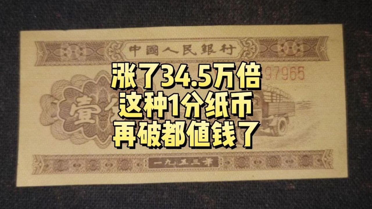 5万倍,少见的1分纸币谁家还有?再破都值钱