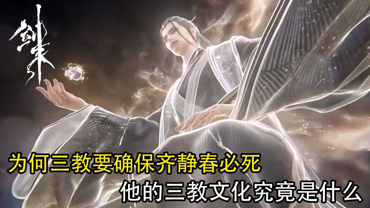 剑来:为何三教要确保齐静春必死?他的三教文化究竟是什么?_高清1080P在线观看平台_腾讯视频