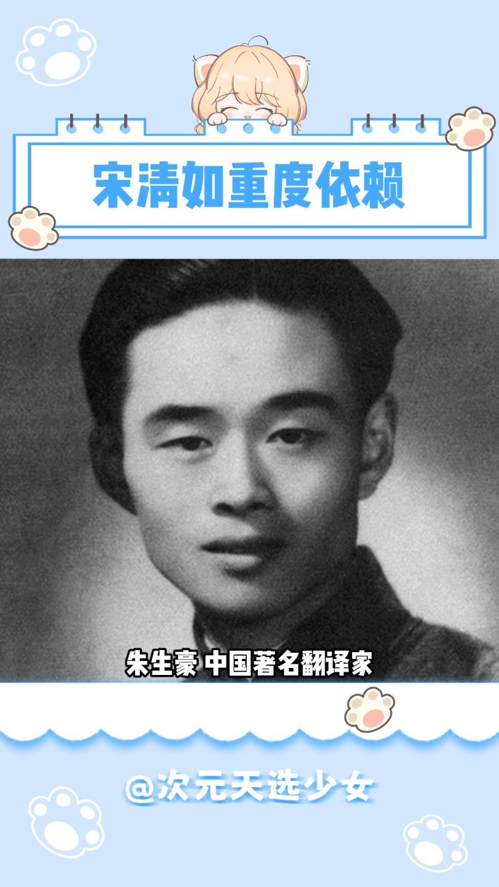 朱生豪一共活了32年,喜欢了宋清如10年