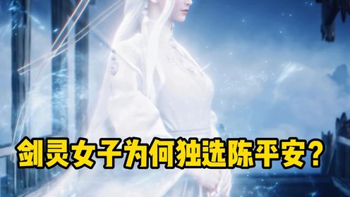 剑来:剑灵女子为何独选陈平安?_高清1080P在线观看平台_腾讯视频