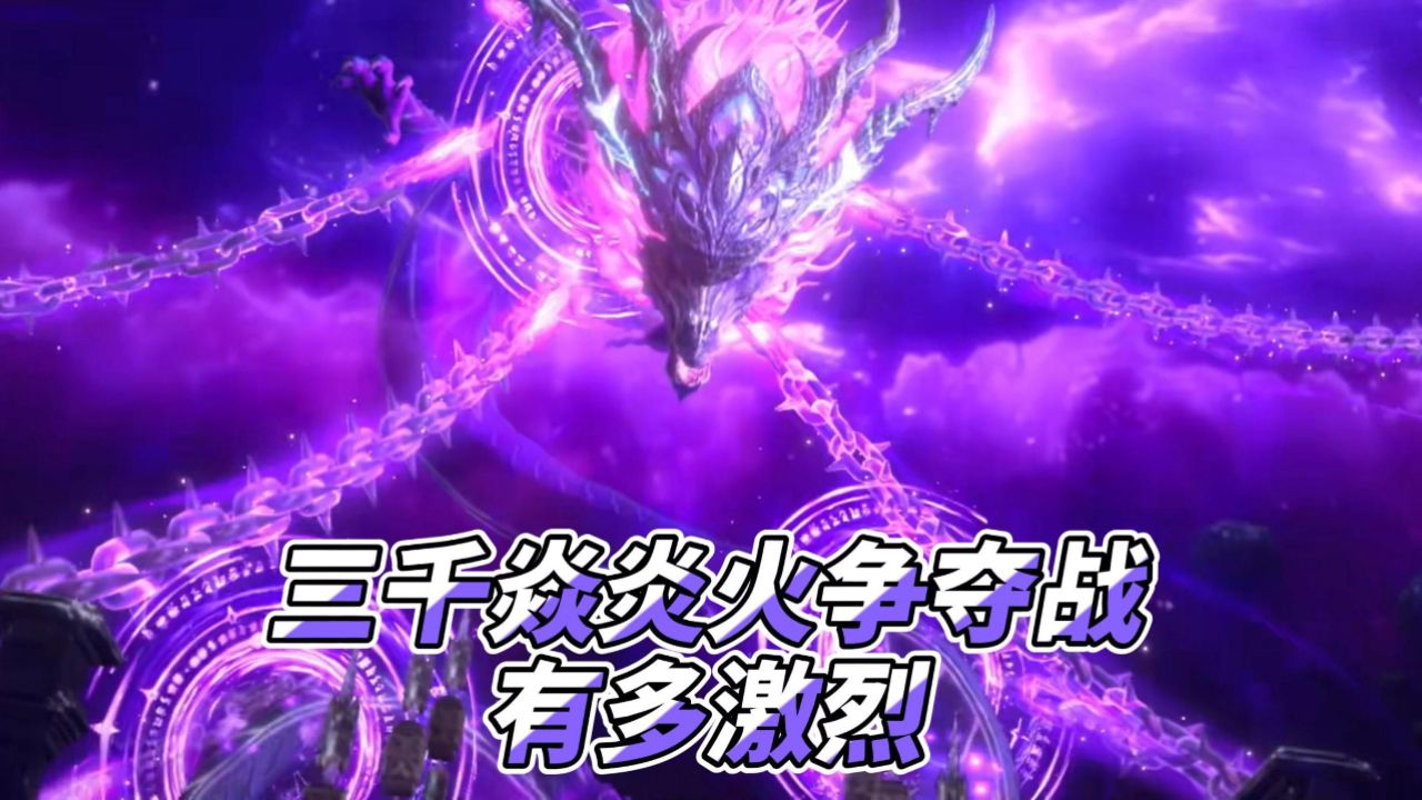 斗破苍穹:三千焱炎火争夺战有多激烈?没想到都在给萧炎做嫁衣!