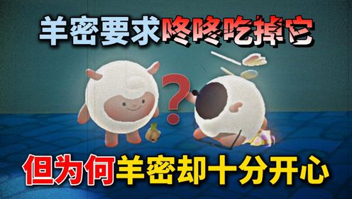 蛋仔派对：羊密要求咚咚吃掉它，但为何羊密却十分开心？！_高清1080P在线观看平台_腾讯视频