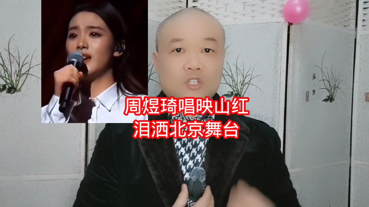 周煜琦唱映山红:泪洒北京舞台!_高清1080P在线观看平台_腾讯视频