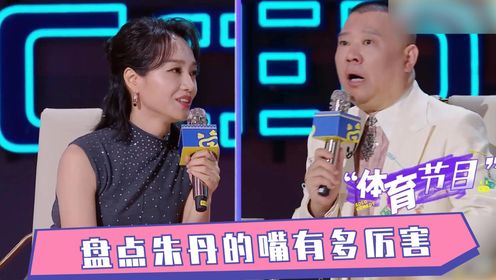 没想到朱丹还有给别人圆场的一天,给郭德纲解释擦边视频,太有梗了_高清1080P在线观看平台_腾讯视频