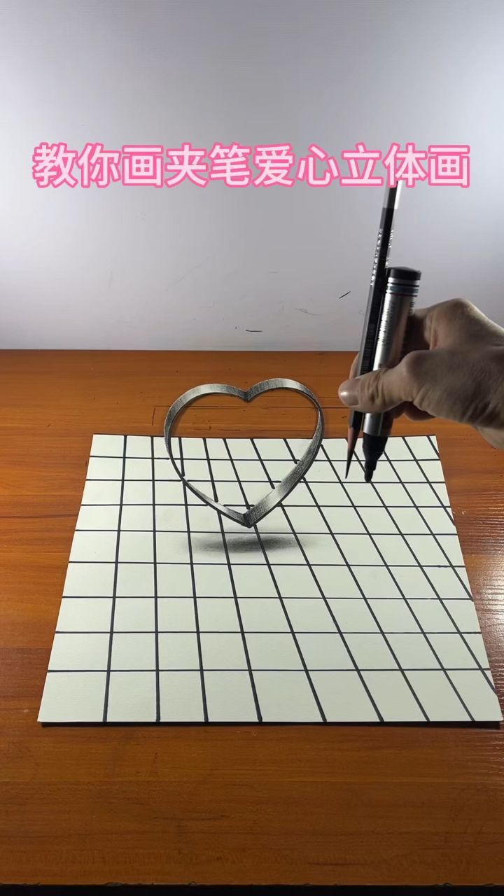 教你画夹笔爱心立体画