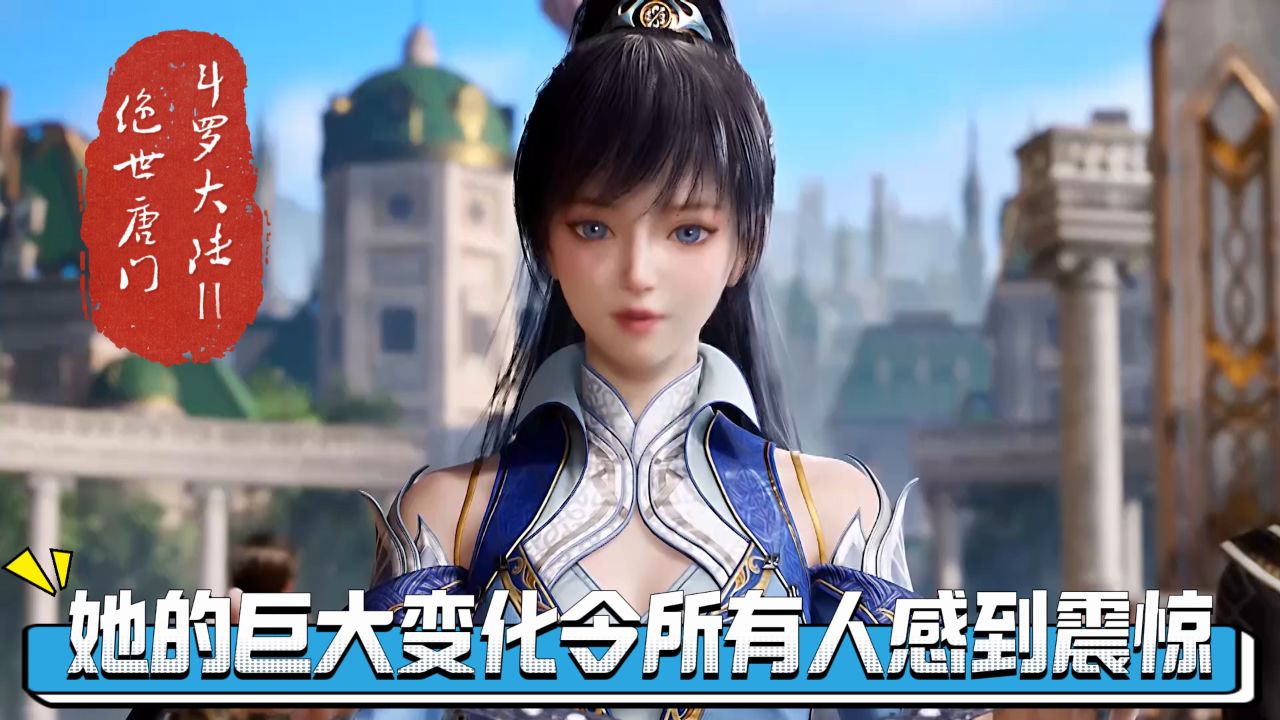 绝世唐门:圣灵教的圣女唐雅再次现身时。她的巨大变化令所有人感到震惊!_高清1080P在线观看平台_腾讯视频