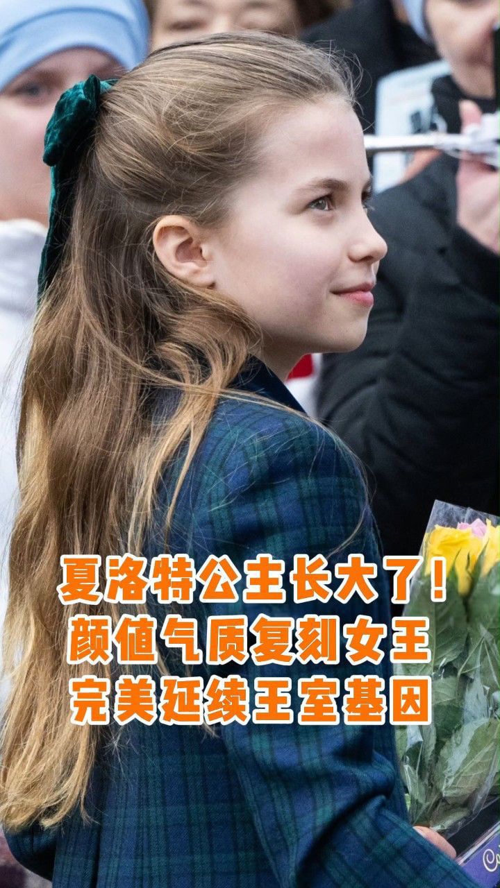 长大的夏洛特公主太像女王