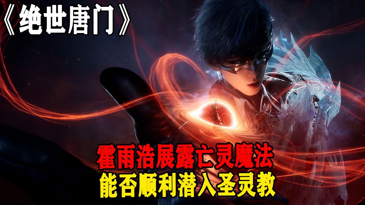 绝世唐门:霍雨浩展露亡灵魔法能否顺利潜入圣灵教?_高清1080P在线观看平台_腾讯视频