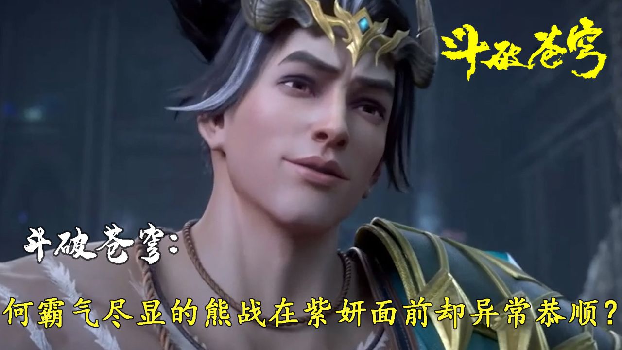 斗破苍穹:为何霸气尽显的熊战在紫妍面前却异常恭顺?_高清1080P在线观看平台_腾讯视频