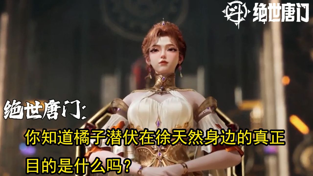 绝世唐门:你知道橘子潜伏在徐天然身边的真正目的是什么吗?_高清1080P在线观看平台_腾讯视频
