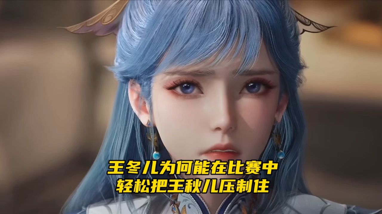 绝世唐门:王冬儿为何能在比赛中轻松把王秋儿压制住_高清1080P在线观看平台_腾讯视频