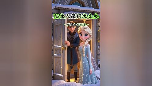 儿童睡前故事《陌生人敲门怎么办》迪士尼动画亲子育儿有声绘本_高清1080P在线观看平台_腾讯视频