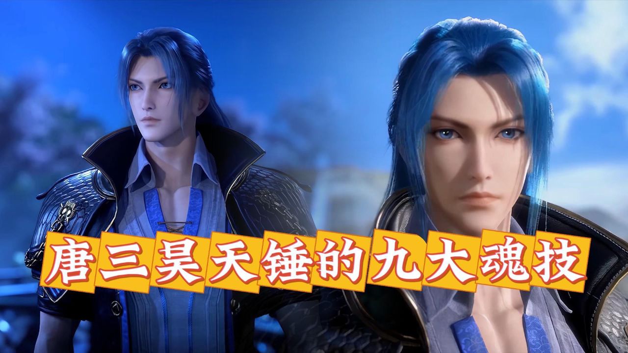 斗罗大陆原著：唐三昊天锤的九大魂技是什么？第九魂技为何连用都不敢用？_高清1080P在线观看平台_腾讯视频