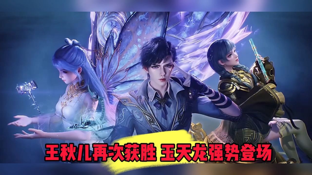 绝世唐门：王秋儿再次获胜玉天龙强势登场_高清1080P在线观看平台_腾讯视频