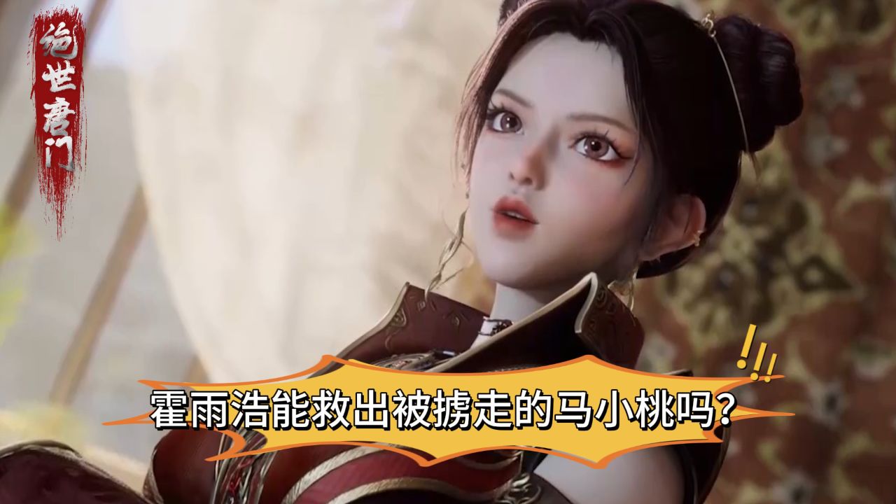 绝世唐门:霍雨浩能救出被掳走的马小桃吗?_高清1080P在线观看平台_腾讯视频