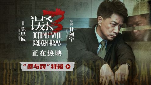 电影《误杀3》发布“罪与罚”特辑_电影_高清完整版视频在线观看_腾讯视频