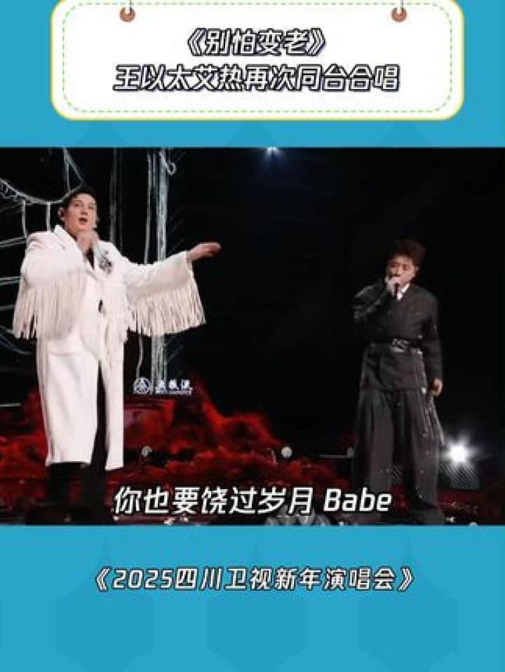 这不是妥妥的婚礼歌单吗!#2025四川卫视花开天下国韵新年演唱会#鹅滴神片#艾热#王以太#说唱_高清1080P在线观看平台_腾讯视频