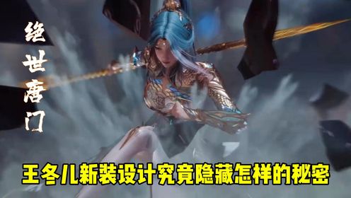 绝世唐门原著:昊天锤硬刚黄金龙枪,王冬儿新装设计隐藏着怎样的秘密呢?_高清1080P在线观看平台_腾讯视频