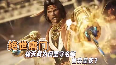 绝世唐门:徐天真为何坚守名都舍弃皇家?_高清1080P在线观看平台_腾讯视频