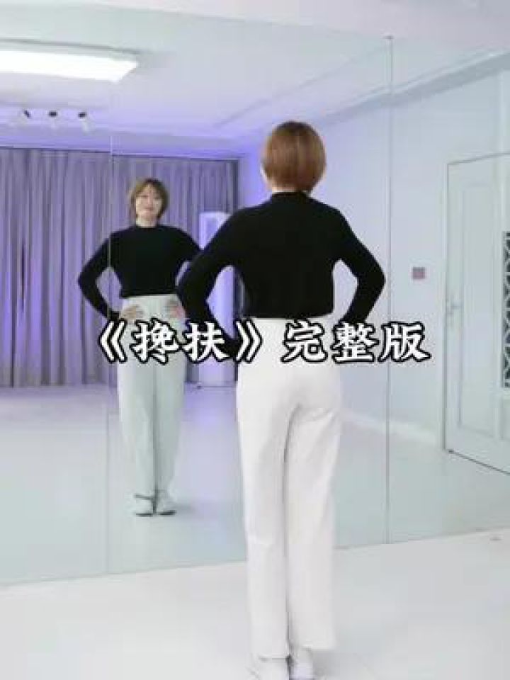 《搀扶》完整版#一学就会系列#零基础学舞蹈#搀扶#最潮广场舞_高清1080P在线观看平台_腾讯视频