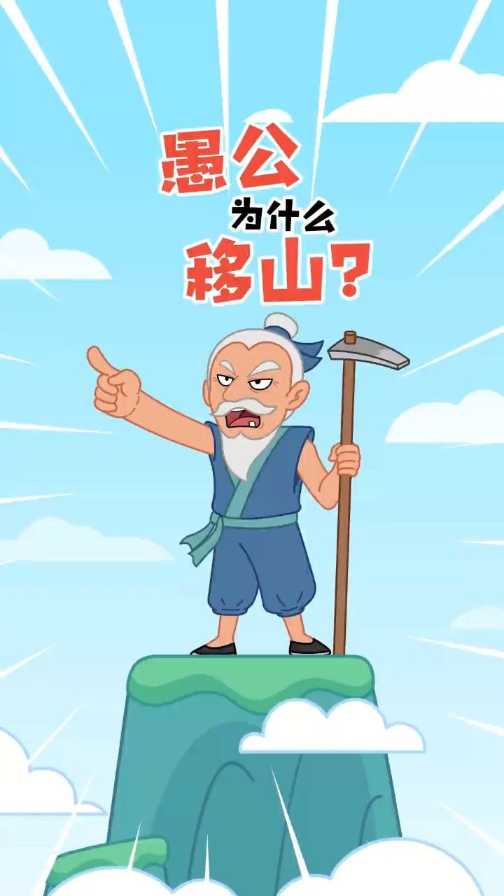 愚公为什么非要移山呢?_高清1080P在线观看平台_腾讯视频