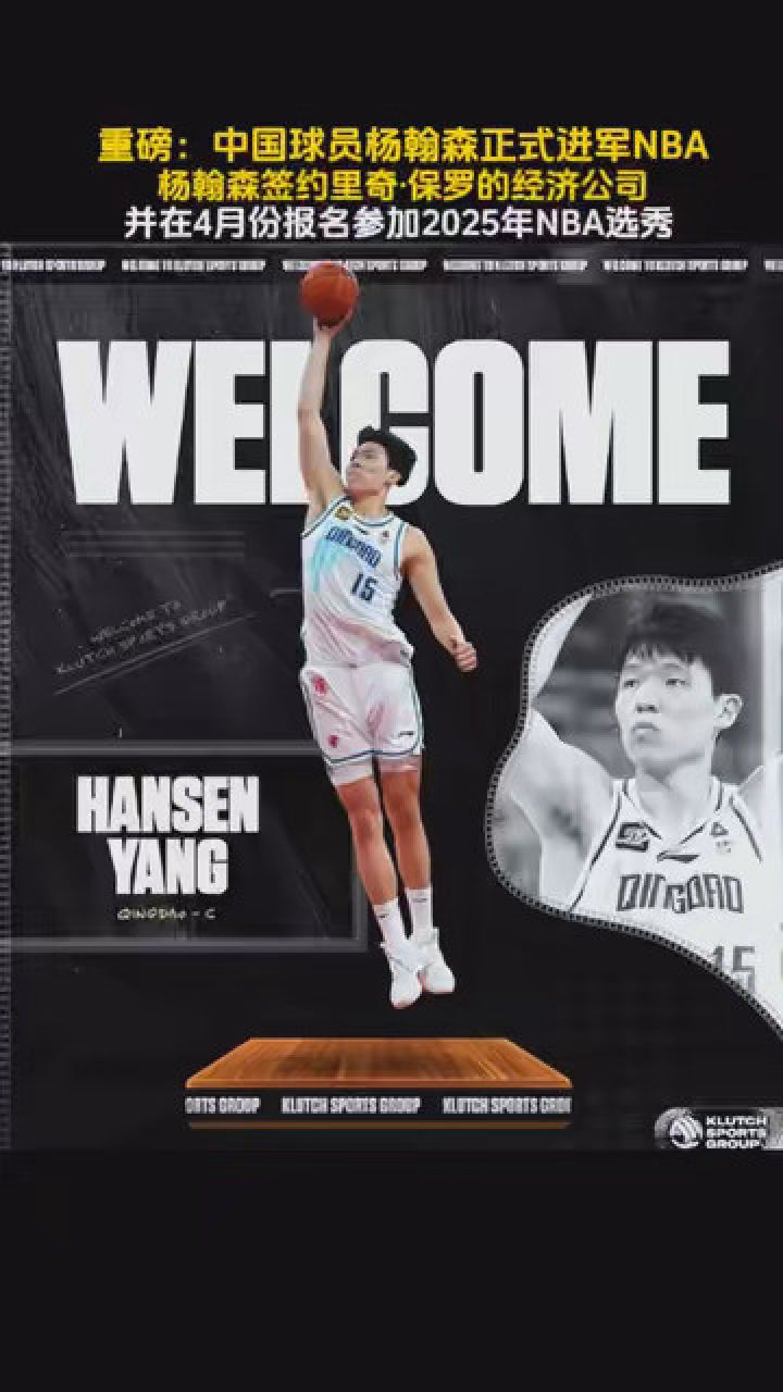 中国球员杨翰森正式进军NBA！_高清1080P在线观看平台_腾讯视频