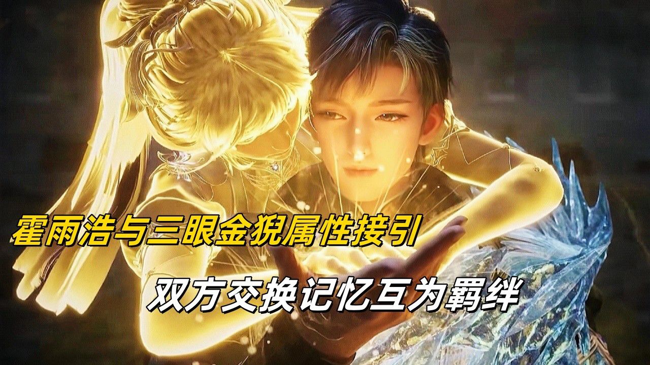 斗罗大陆2绝世唐门【65】：霍雨浩与三眼金猊属性接引，双方交换记忆互为羁绊_高清1080P在线观看平台_腾讯视频
