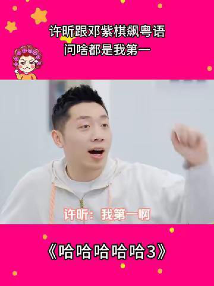 哈哈哈哈哈:许昕跟邓紫棋飙粤语,问啥都是我第一#哈哈哈哈哈第3季#暑期放映厅2024#邓紫棋#许昕#王勉_高清1080P在线观看平台_腾讯视频