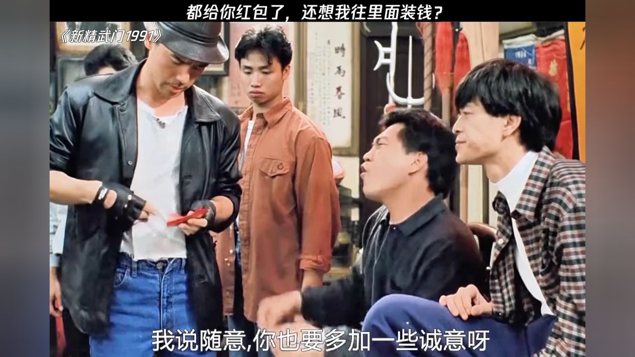 给你红包里面还得包钱,好事儿都让你占了!#新精武门1991#鹅滴神片#经典剧好看_高清1080P在线观看平台_腾讯视频