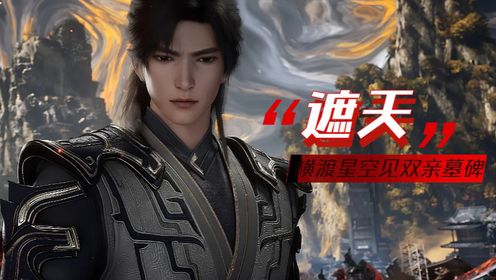 《遮天-原著深度解析》最痛归来!叶凡横渡星空见双亲墓碑,狠人大帝都救不回这遗憾_高清1080P在线观看平台_腾讯视频