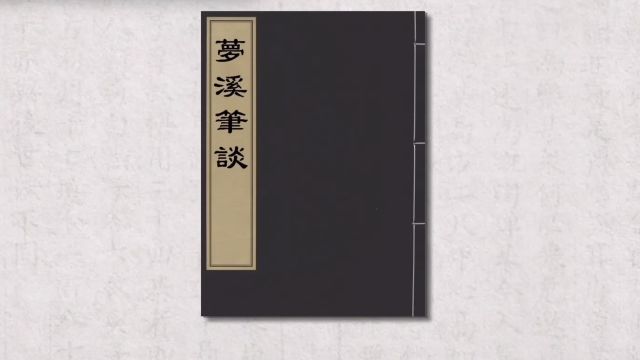 一部书教你17门学科!“破圈”神作《梦溪笔谈》赢麻了