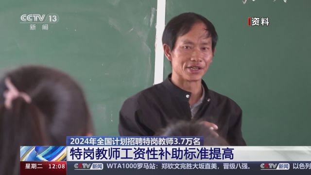 2024年全国计划招聘特岗教师3.7万名