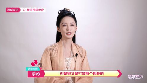 迷妹专访：李沁认为最好的爱情是范闲林婉儿