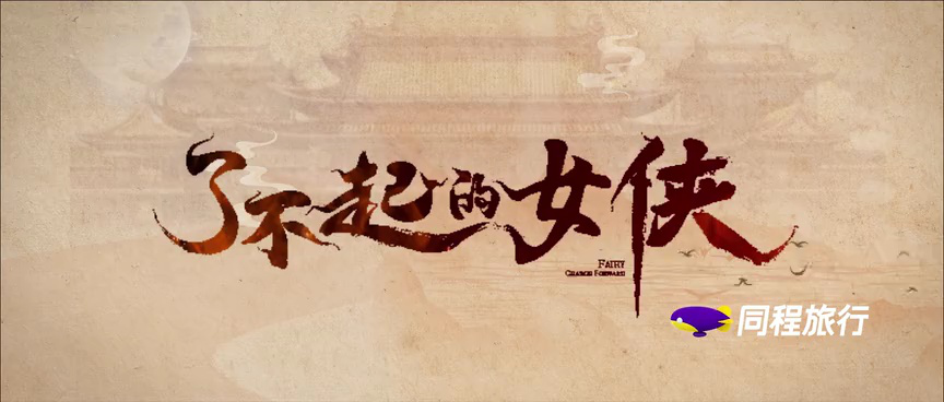 了不起的女侠 5集