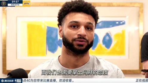 《洛杉矶湖人》前方连线孟超：哈姆相信拉塞尔可以找回手感 穆雷表明我们需要团结一致