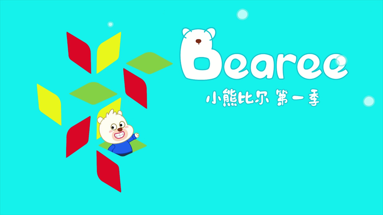 小熊比尔第一季 12集