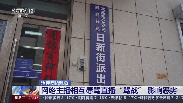 治理网络乱象 网络主播相互辱骂直播“骂战” 影响恶劣