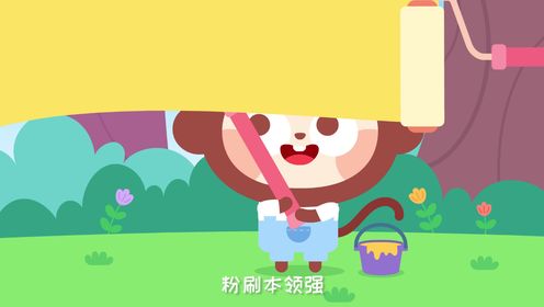 粉刷匠_16_少儿_动画片大全_腾讯视频